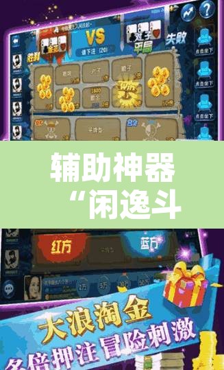 辅助神器“闲逸斗地主开挂教程”开挂辅助脚本+详细开挂安装教程
