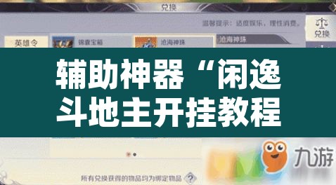 辅助神器“闲逸斗地主开挂教程	”开挂辅助脚本+详细开挂安装教程
