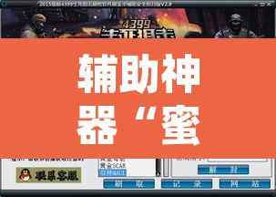 辅助神器“蜜蜂众娱拼三张透视辅助软件”(透视)其实确实有挂