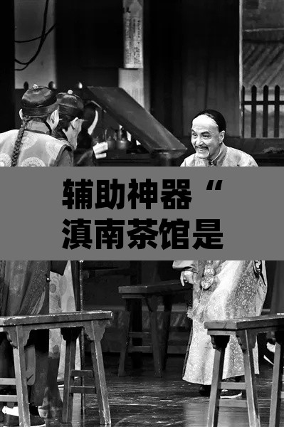 辅助神器“滇南茶馆是不是有挂”(透视挂)辅助透视教程