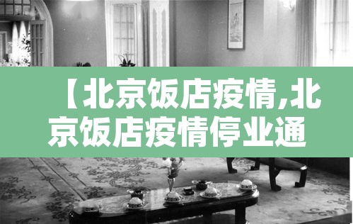 【北京饭店疫情,北京饭店疫情停业通知】