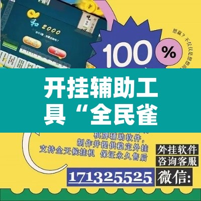 开挂辅助工具“全民雀神开挂神器下载	”其实确实有挂