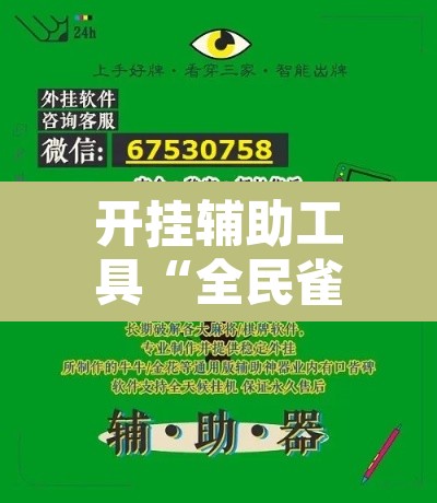 开挂辅助工具“全民雀神开挂神器下载”其实确实有挂