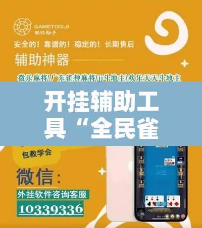 开挂辅助工具“全民雀神开挂神器下载	”其实确实有挂