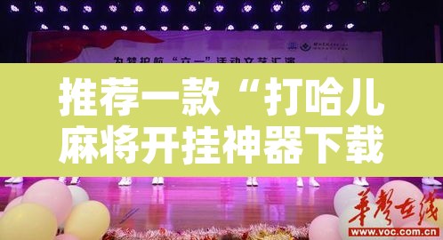 推荐一款“打哈儿麻将开挂神器下载安装”附辅助神器开挂脚本详细步骤