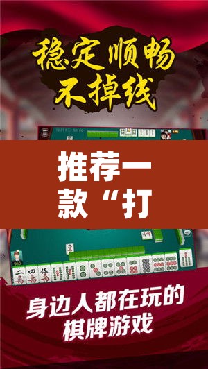 推荐一款“打哈儿麻将开挂神器下载安装”附辅助神器开挂脚本详细步骤