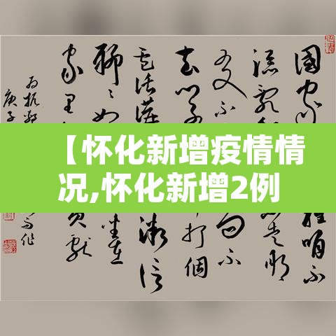 【怀化新增疫情情况,怀化新增2例新型肺炎】