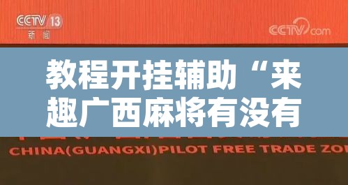 教程开挂辅助“来趣广西麻将有没有挂可以开挂吗”其实确实有挂