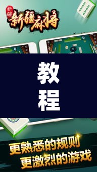 教程开挂辅助“来趣广西麻将有没有挂可以开挂吗”其实确实有挂