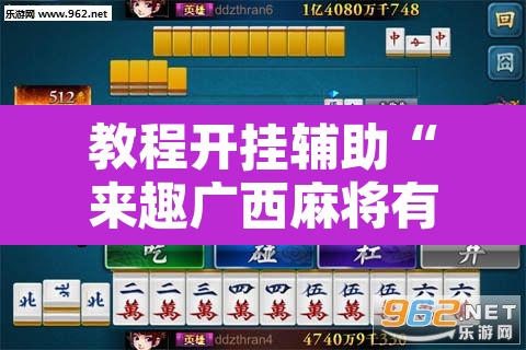 教程开挂辅助“来趣广西麻将有没有挂可以开挂吗	”其实确实有挂