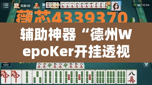 辅助神器“德州WepoKer开挂透视教程”其实确实有挂