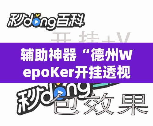 辅助神器“德州WepoKer开挂透视教程	”其实确实有挂