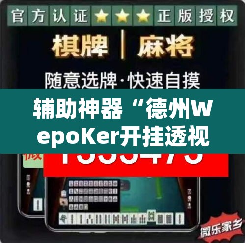 辅助神器“德州WepoKer开挂透视教程”其实确实有挂
