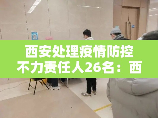 西安处理疫情防控不力责任人26名：西安疫情防控指挥部举报电话