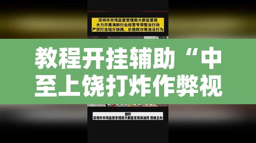 教程开挂辅助“中至上饶打炸作弊视频”其实确实有挂