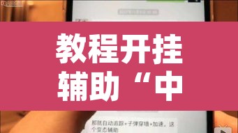 教程开挂辅助“中至上饶打炸作弊视频”其实确实有挂