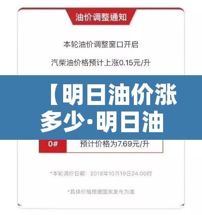 【明日油价涨多少·明日油价涨多少?】