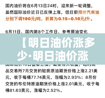【明日油价涨多少·明日油价涨多少?】