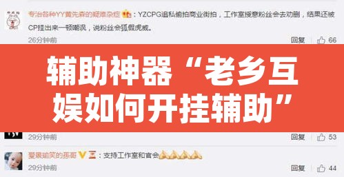 辅助神器“老乡互娱如何开挂辅助”其实确实有挂