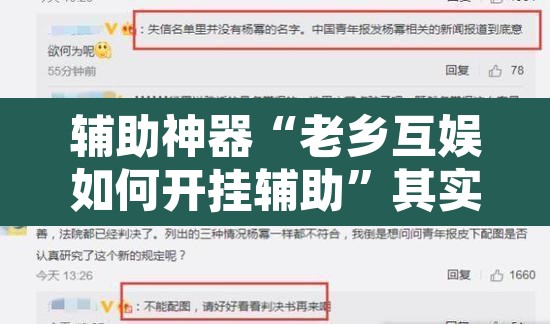辅助神器“老乡互娱如何开挂辅助	”其实确实有挂