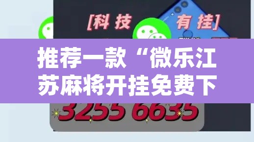 推荐一款“微乐江苏麻将开挂免费下载安装”(透视)其实确实有挂
