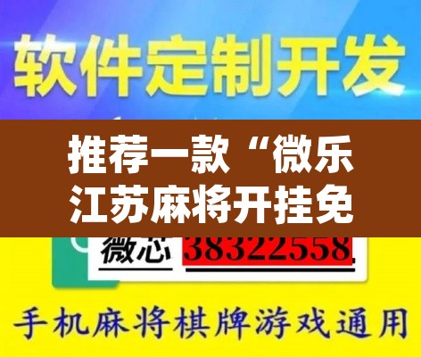 推荐一款“微乐江苏麻将开挂免费下载安装”(透视)其实确实有挂