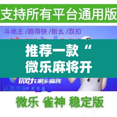 推荐一款“微乐麻将开挂app下载安装	”其实确实有挂