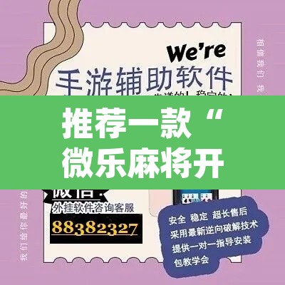 推荐一款“微乐麻将开挂app下载安装”其实确实有挂