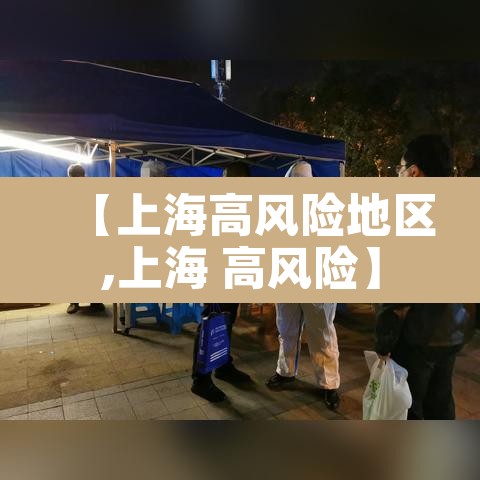 【上海高风险地区,上海 高风险】 【上海高风险地区,上海 高风险】