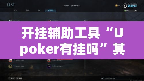 开挂辅助工具“Upoker有挂吗”其实确实有挂