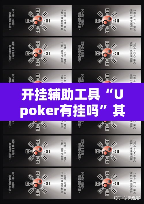 开挂辅助工具“Upoker有挂吗”其实确实有挂