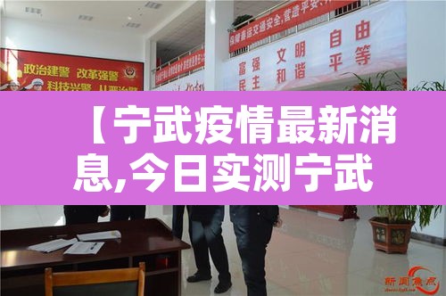 【宁武疫情最新消息,今日实测宁武疫情】