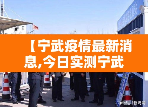 【宁武疫情最新消息,今日实测宁武疫情】