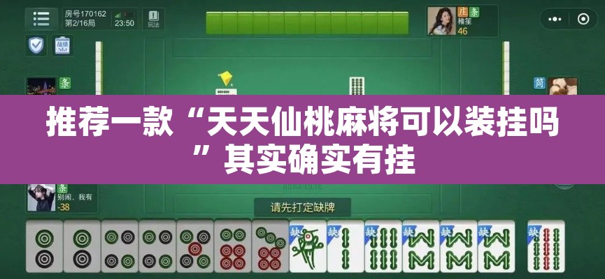 推荐一款“天天仙桃麻将可以装挂吗”其实确实有挂