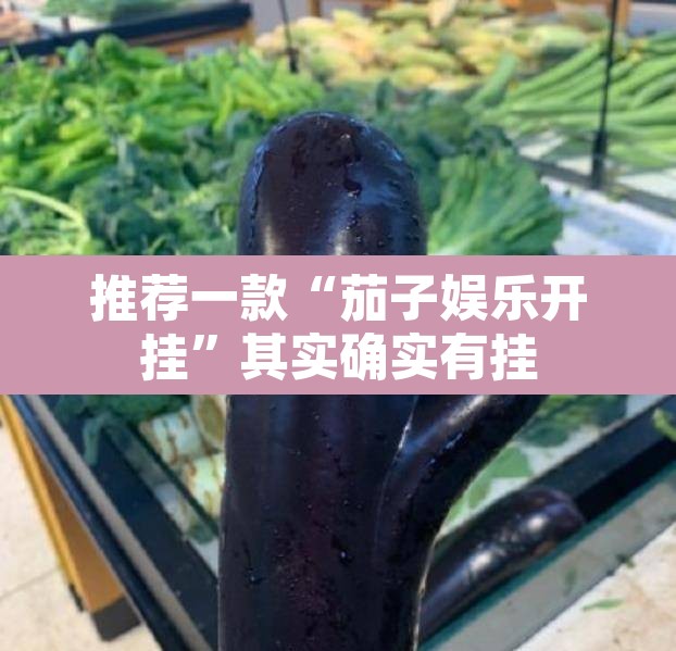 推荐一款“茄子娱乐开挂	”其实确实有挂