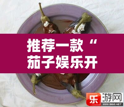 推荐一款“茄子娱乐开挂	”其实确实有挂