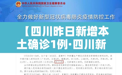 【四川昨日新增本土确诊1例·四川新增1例疑似本土】