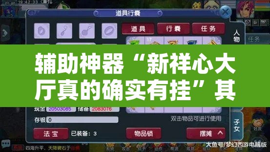 辅助神器“新祥心大厅真的确实有挂”其实确实有挂
