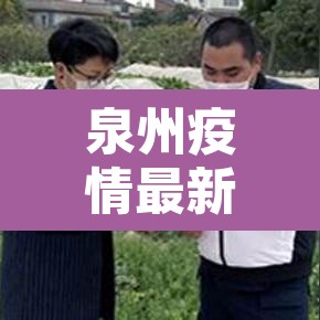泉州疫情最新消息分布 → 泉州疫情最新消息分布在哪里
