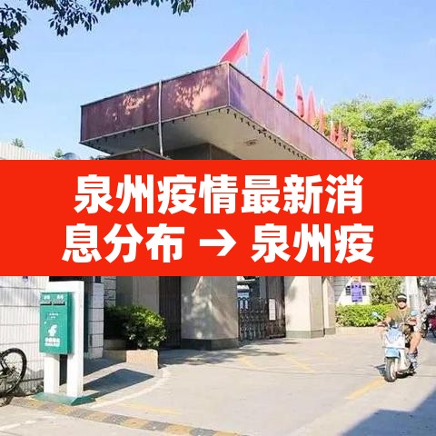 泉州疫情最新消息分布 → 泉州疫情最新消息分布在哪里
