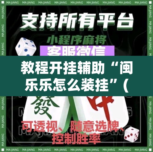教程开挂辅助“闽乐乐怎么装挂”(透视)其实确实有挂