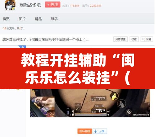 教程开挂辅助“闽乐乐怎么装挂”(透视)其实确实有挂