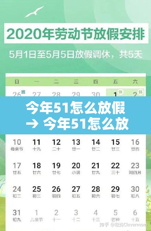 今年51怎么放假 → 今年51怎么放假的