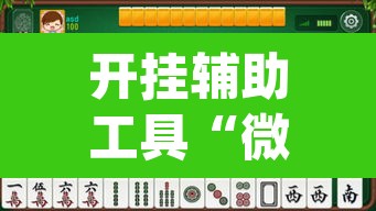 开挂辅助工具“微乐广东麻将怎么提高胜率”(透视挂)辅助透视教程