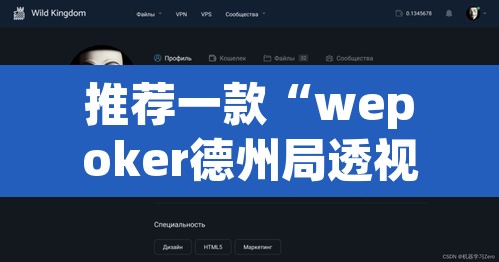 推荐一款“wepoker德州局透视挂辅助软件”其实确实有挂