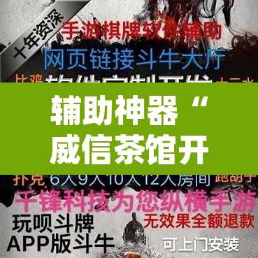 辅助神器“威信茶馆开挂器”(透视挂)辅助透视教程