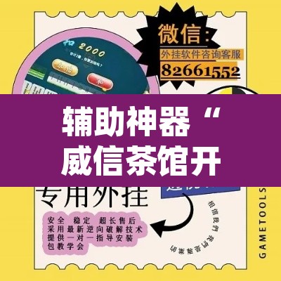 辅助神器“威信茶馆开挂器”(透视挂)辅助透视教程