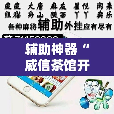 辅助神器“威信茶馆开挂器	”(透视挂)辅助透视教程