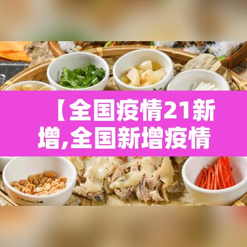 【全国疫情21新增,全国新增疫情最新消息今天25】