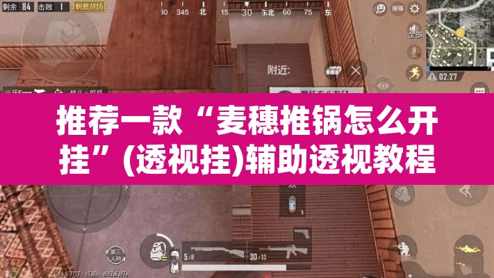 推荐一款“麦穗推锅怎么开挂	”(透视挂)辅助透视教程